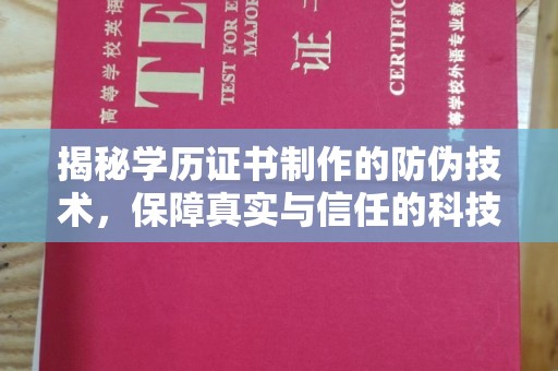 新罗揭秘学历证书制作的防伪技术，保障真实与信任的科技盾牌
