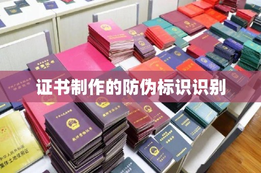 山丹证书制作的防伪标识识别